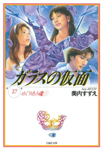 ガラスの仮面　第１巻 （白泉社文庫） 美内すずえ／著の商品画像