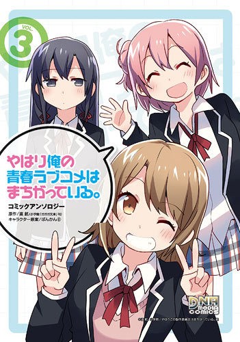 ニューダンガンロンパV3み アンソロ 3 （DNAメディアコミックス