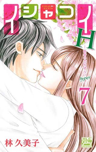 イシャコイＨ　医者の恋わずらいｈｙｐｅｒ　１ （ＨＬＣ　Ｓｉｌｋｙ　ＰＲＥＳＥＮＴＳ） 林久美子／著の商品画像