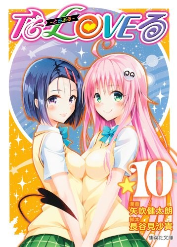 Ｔｏ　ＬＯＶＥる－とらぶる－　１ （集英社文庫　や３４－１４　コミック版） 矢吹健太朗／漫画　長谷見沙貴／脚本の商品画像