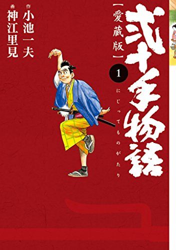 愛蔵版　弐十手物語　　　１ （キングシリーズ） 神江　里見　画の商品画像