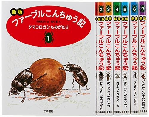 ファーブルこんちゅう記 新版 全7巻 小林 清之介 文 横内 襄 他え