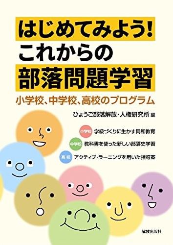 はじめてみよう！これからの部落問題学習　小学校、中学校、高校のプログラム ひょうご部落解放・人権研究所／編　「これからの部落問題」学習プログラム作成研究会／著の商品画像