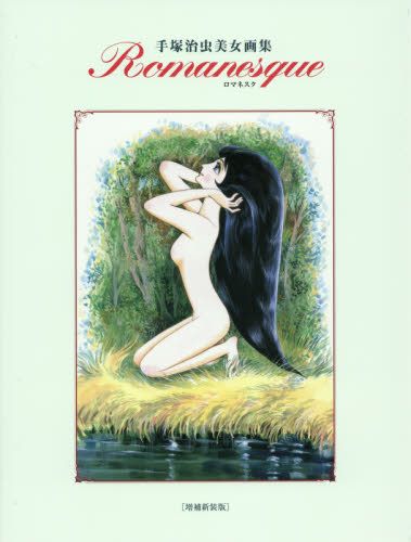 Ｒｏｍａｎｅｓｑｕｅ　手塚治虫美女画集 （手塚治虫美女画集） （増補新装版） 手塚治虫／著の商品画像