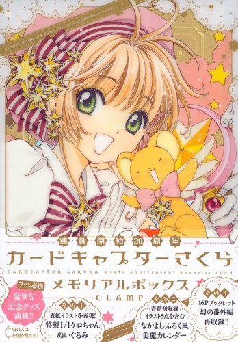 カードキャプターさくら連載開始２０周年メ ＣＬＡＭＰ　著の商品画像