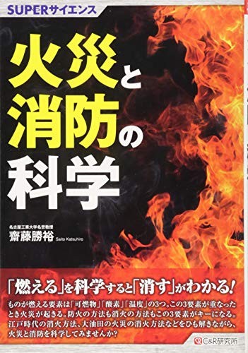 火災と消防の科学 （ＳＵＰＥＲサイエンス） 齋藤勝裕／著の商品画像