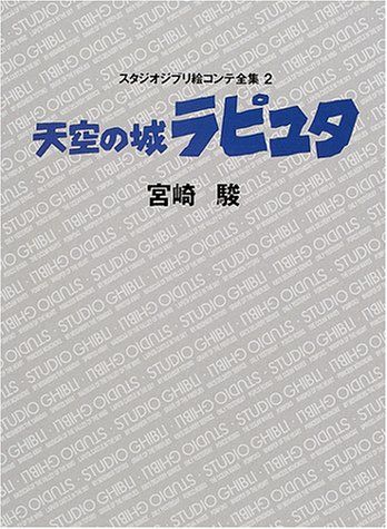 スタジオジブリ絵コンテ全集　２ （スタジオジブリ絵コンテ全集　　　２） 宮崎　駿の商品画像
