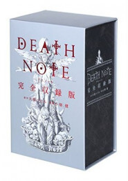 ＤＥＡＴＨ　ＮＯＴＥ　完全収録版 （愛蔵版コミックス） 大場つぐみ／原作　小畑健／漫画の商品画像