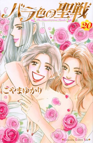 バラ色の聖戦　Ｔｈｅ　Ｆｕｔｕｒｅ　ｉｓ　ｉｎ　ｏｕｒ　Ｈａｎｄｓ！　１ （講談社コミックスＫｉｓｓ　７８８） こやまゆかり／著の商品画像