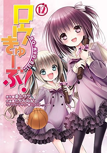 ロウきゅーぶ！　１ （電撃コミックス　Ｃ１７１－１０） 蒼山サグ／原作　たかみ裕紀／作画　てぃんくる／キャラクターデザインの商品画像