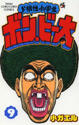 ド根性小学生ボン・ビー太　１ （コロコロコミックス） 小ガエル／著の商品画像