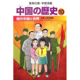 中国の歴史　〔別巻〕 （集英社版・学習漫画） 春日井　明　監修　関　眞興　監修の商品画像