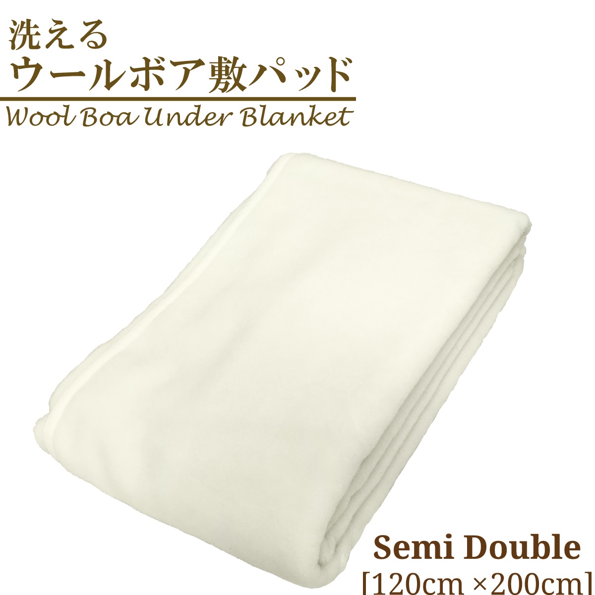 melino wool boa bed pad semi-double 120×200cm wool 100% warm rubber attaching ... autumn winter spring heat insulation bedding bed blanket mattress futon mattress .. natural material 