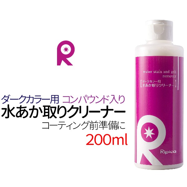 リピカ ripica 水あか取りクリーナー ダークカラー 200ml B005の商品画像