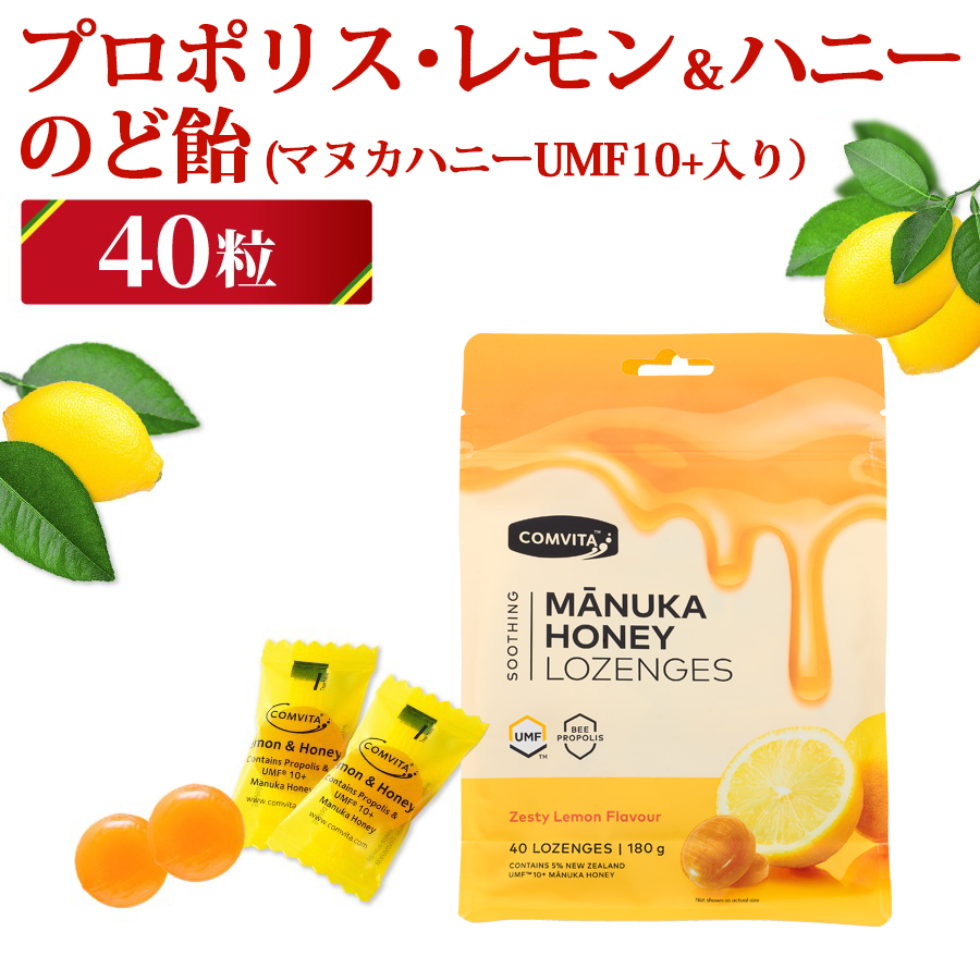 COMVITA プロポリス・レモン＆ハニーのど飴（マヌカハニーUMF10＋入り）180g（40粒）×1袋の商品画像