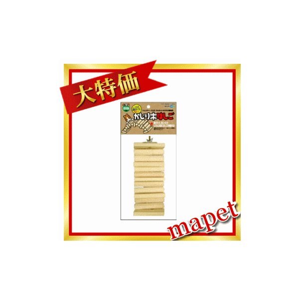 マルカン インコとオウムのおもちゃ かじり木はしごの商品画像