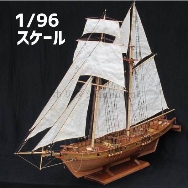 ハーヴェイ 1847 帆船 （1/96スケール 木製模型）の商品画像