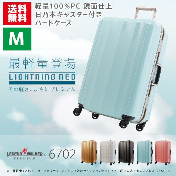 LEGEND WALKER ライトニング ネオ 超軽量 53リットル 6702-58 旅行用品　ハードタイプスーツケースの商品画像