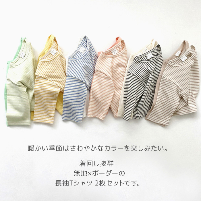 長袖Tシャツ ボーダー 韓国子供服 無地 2枚セット パック ロンT 保育園着 ナチュラル KIDS キッズ 男の子 女の子 くすみ 80cm 90cm 100cm 110cm 120cm :44-001:湘南の韓国子供服マリンキャッスル 通販 pocke 長袖 ロンT 2枚 80 90 95 綿100% しっかり厚地 スムース 長袖Tシャツ こども ボーダー 無地 ブラウン ベージュ カーキ イエロー グレー 男の子 女の子 子供 キッズ 服 秋 ナチュラル 春 秋 冬 みかん