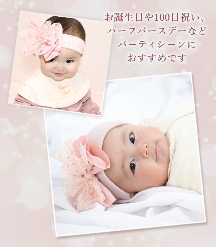ヘアバンド チュール リボン 星柄 ラメ 赤ちゃん ヘアアクセサリー