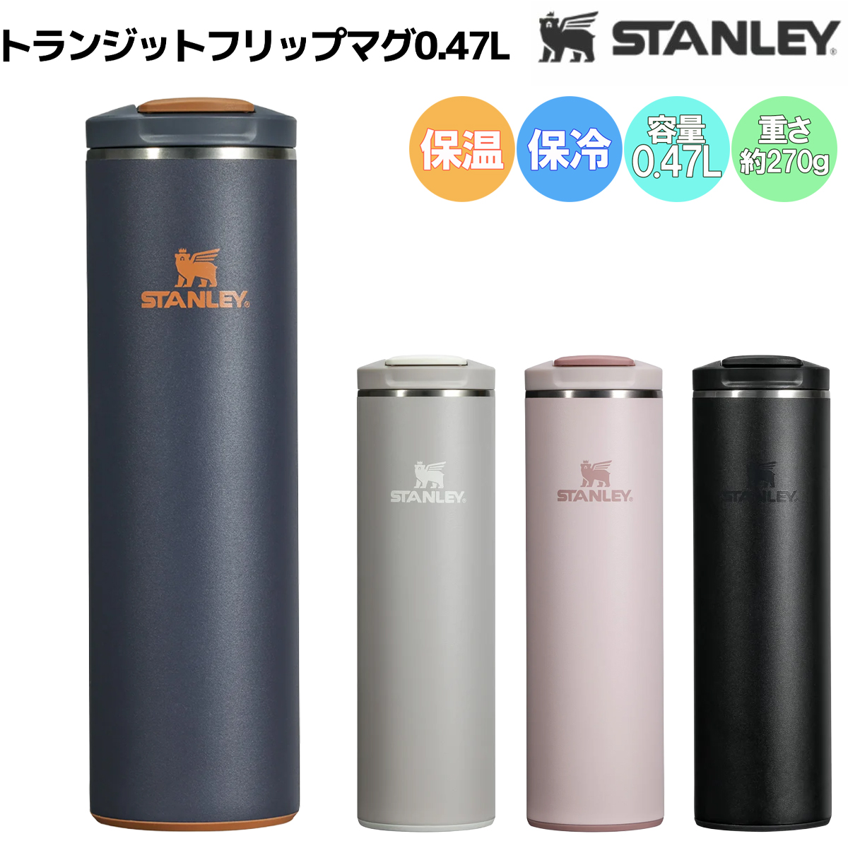 STANLEY エアロライト トランジットフリップマグ 16oz 0.47L（アッシュ