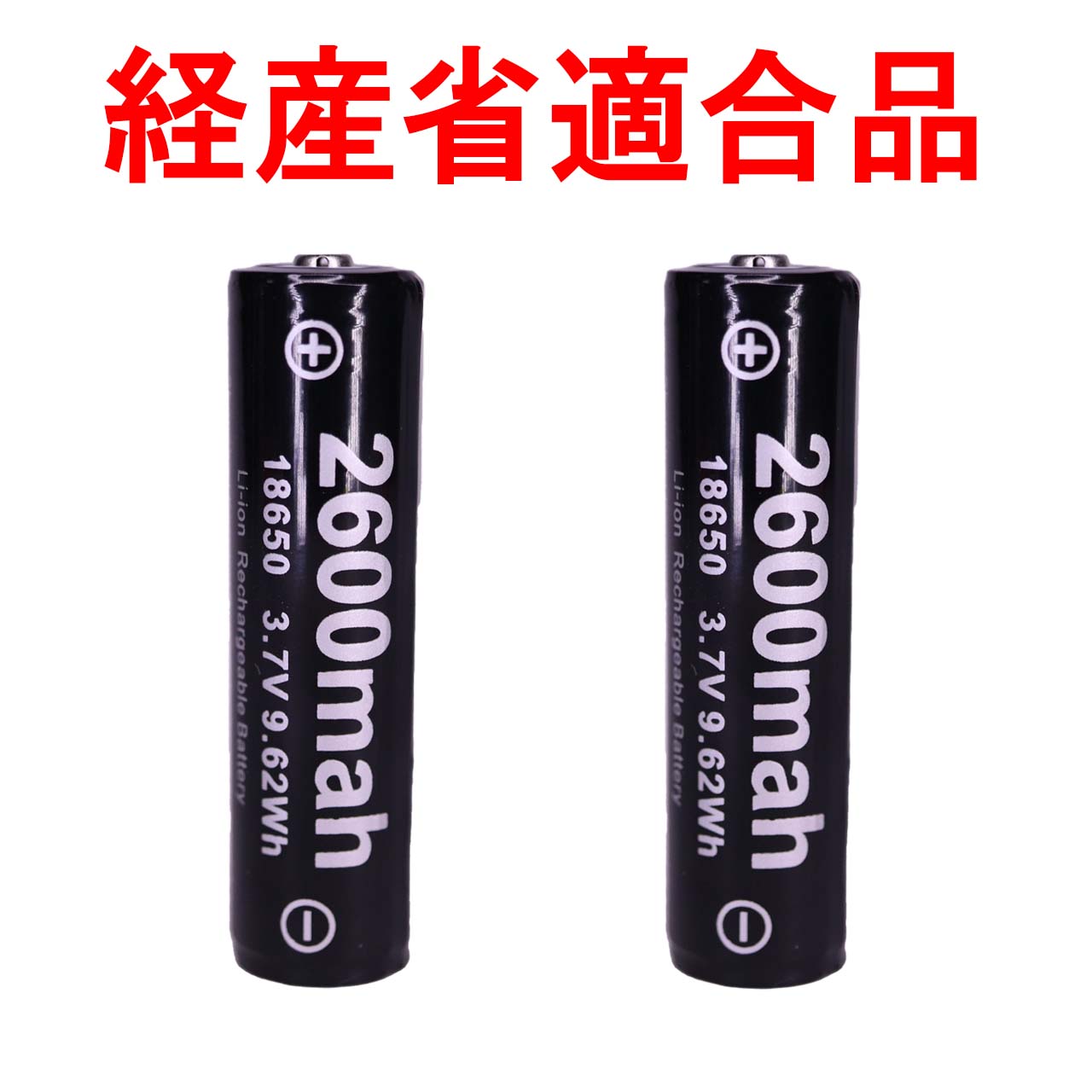 18650 リチウムイオン 充電池 2600mAh 1本（18650 1本） 充電池、電池充電器の商品画像
