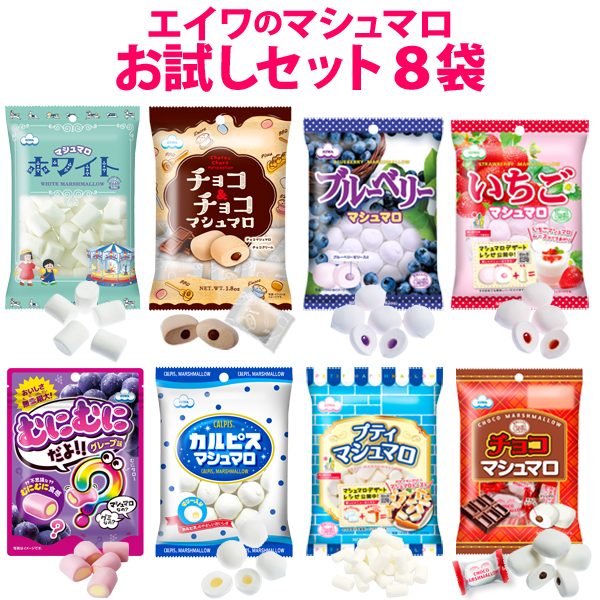 [ every month 20 piece limitation * free shipping ]eiwa. marshmallow trial set *[ including in a package un- possible ] recommendation 8 kind . postage included . possible to enjoy chocolate marshmallow,......,karupis