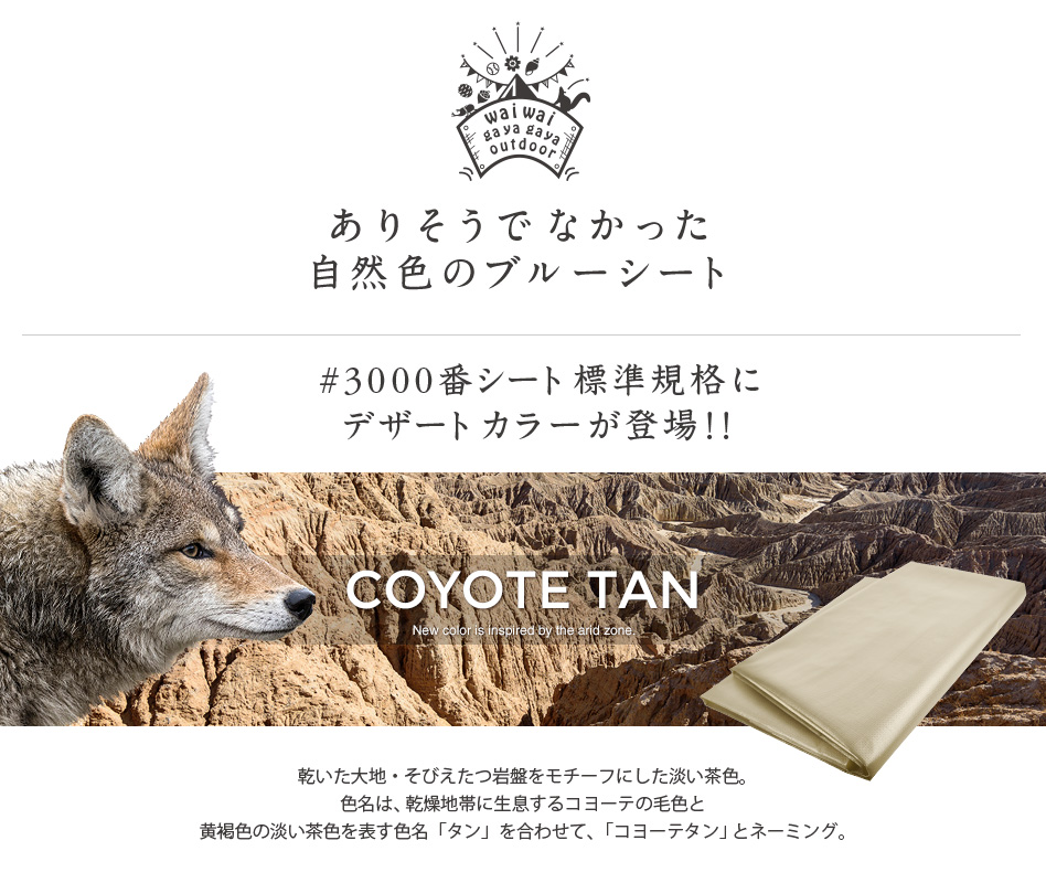 [ сделано в Японии ]nyu Anne скалярный брезент 2.5m×2.5m( полный размер надпись ) 3000 номер койот язык петелька есть (85cm~1m pitch )