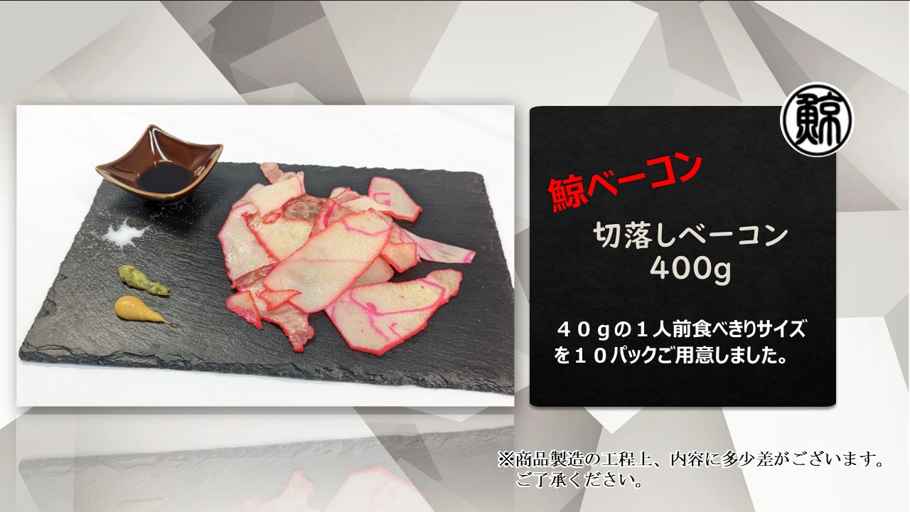 . бекон порез . сбрасывание 400g(40g×10 шт ) 40g. 1 порции еда ... размер 10 упаковка ( китовое мясо Special иметь. bare человек )