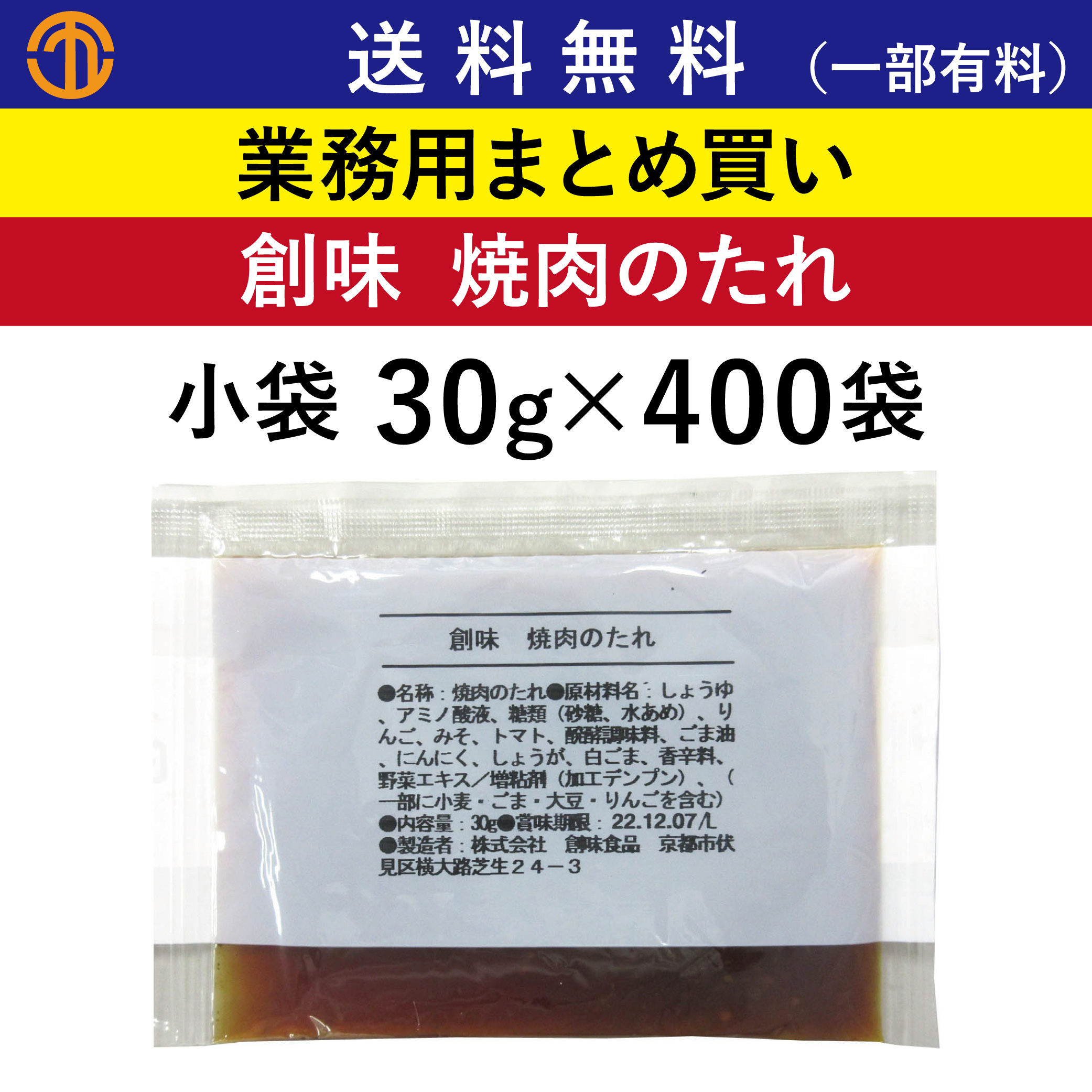 創味食品 焼肉のたれ 小袋 業務用 30g×400袋の商品画像