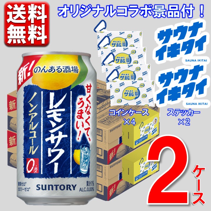 SUNTORY のんある酒場 レモンサワー ノンアルコール 350ml缶 2ケース（48本）の商品画像