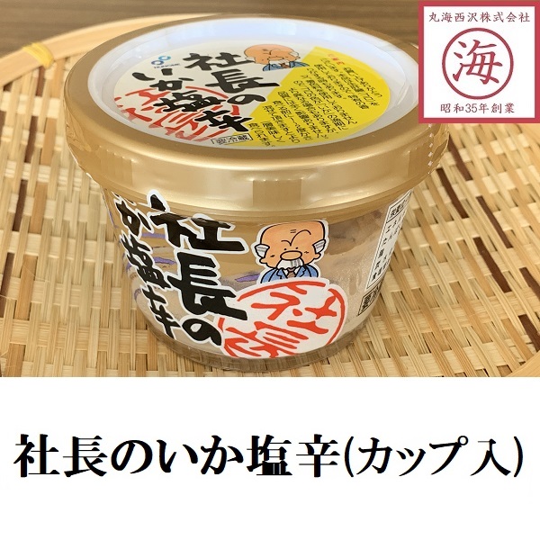 [ cup entering ] company length. .. salt .165g Hakodate cloth eyes squid. salt . Hokkaido gift snack 
