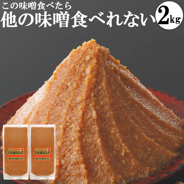 マルマン醸造 ふるどの天然醸造みそ 袋 1kg×2個の商品画像