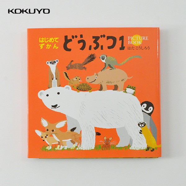 メール便可 コクヨ Fm 全店販売中 はじめてずかん どうぶつ1 キッズ ベビー 絵本 図鑑 知育 動物 プレゼント Kuyo ギフト 男の子 女の子