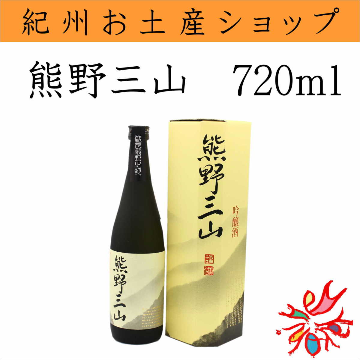 熊野三山 吟醸 720mlの商品画像