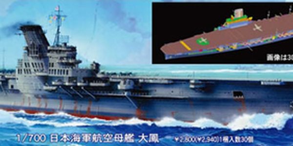 タミヤ 日本海軍 航空母艦 大鳳（1/700スケール ウォーターライン No