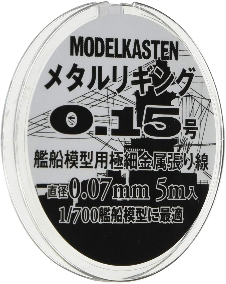 メタルリギング 艦船模型用極細金属張り線 0.15号（直径0.07mm×5m） （1/700スケール H-2）の商品画像