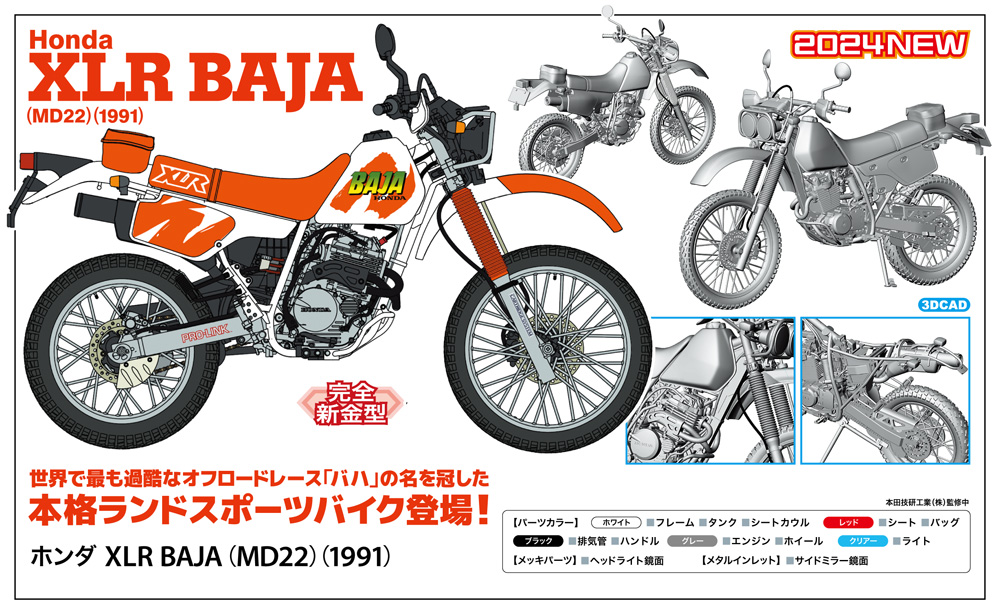 ハセガワ 1/12 ホンダ XLR BAJA （MD22） （1991） プラモデル [ハセガワ] オートバイの商品画像