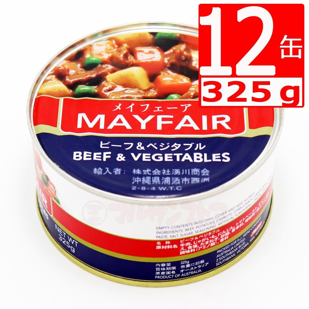 メイフェーア ビーフ＆ベジタブル 325g×12缶 缶詰の商品画像