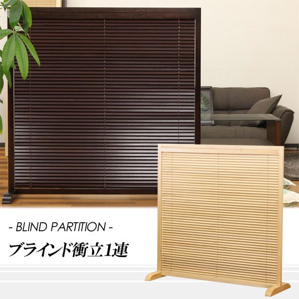 [ juridical person sama oriented ] wooden partitioning screen 1 ream height 119cm blind partition partition louver jp-lb1 [d]