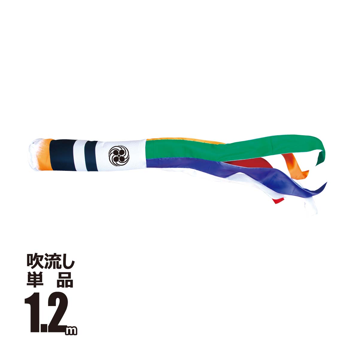 数量は多 記念 行事用品 吹流しの単品 1匹単位 での販売も行っています 夢はるか 夢五色吹流し 1 2m ポリエステル 撥水加工 口金具付き 徳永鯉のぼり 吹流し 単品 Kot T 001 670 家紋 名前入れ対応 別料金 Www Threeriversofs Com