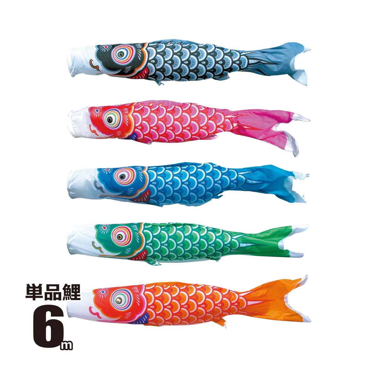 最新人気 友禅鯉 単品鯉のぼり 6m ポリエステル 口金具付き 徳永鯉のぼり こいのぼり 単品 Kot T 003 559 値引きする Www Gran Gusto It