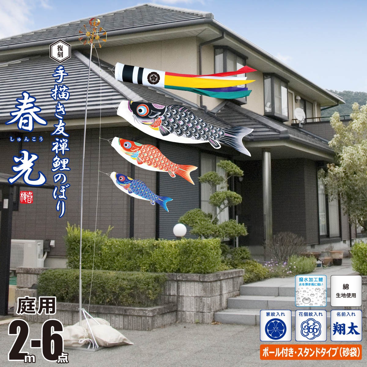 こいのぼり 2m 春光 砂袋3枚入り 手描き鯉のぼり こいのぼり 春光 6点 矢車 ロープ 吹流し 鯉3匹 庭園用 スタンドセット 庭用 スタンド 砂袋3枚入り 徳永鯉のぼり Kit 003 953 Kot 003 953 雛人形 五月人形 こいのぼりの丸富