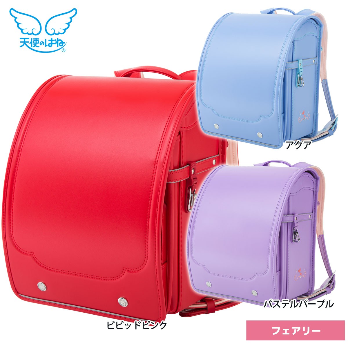 19年度 Newモデル ランドセル 天使のはね フェアリー Fairy 女の子用 フラットファイル対応 セイバン 2月 3月中旬出荷予定分 Rnd Ak19fa 雛人形 五月人形 こいのぼりの丸富 通販 Yahoo ショッピング