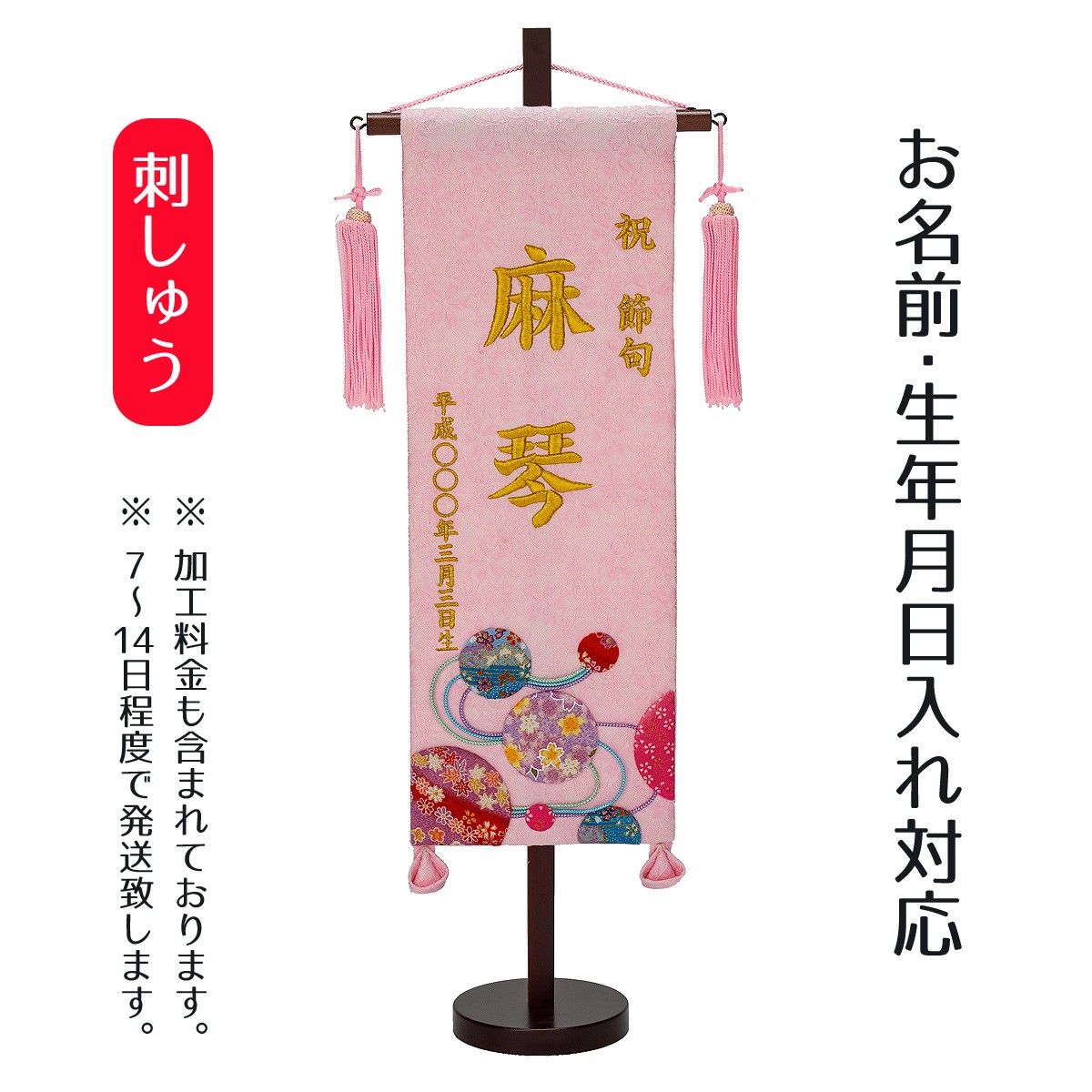 公式 名前旗 女の子用 刺繍仕立て名前旗飾り 夢流水 特中 毛せん付 名前 生年月日入代込 名前 生年月日部分は刺繍 売り切れ必至 Www Tiebreak Fr