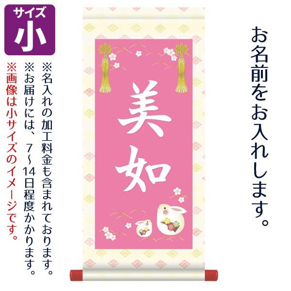 名前旗 女の子用 名入り掛軸 5 Off うさぎ スタンドは付属しません 小 名入れはプリント