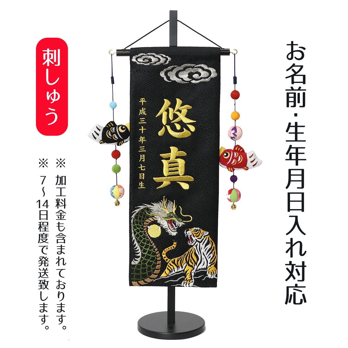 名前旗 男の子用 雲に龍虎 黒ジャガード刺しゅう 中 鯉のぼりつるし 台付き 名前 生年月日入代込 名前 生年月日部分は刺繍 Tpuw 5167 雛人形 五月人形 こいのぼりの丸富 通販 Yahoo ショッピング