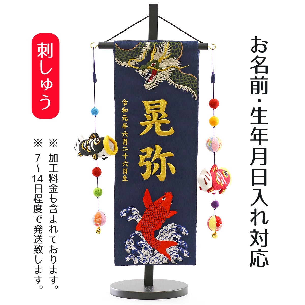 名前旗 男の子用 緑龍と緋鯉 紺ジャガード刺しゅう 特中 鯉のぼりつるし 台付き 名前 生年月日入代込 名前 生年月日部分は刺繍 Tpuw 5212 雛人形 五月人形 こいのぼりの丸富 通販 Yahoo ショッピング