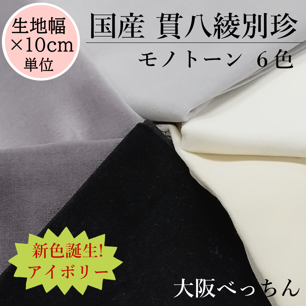  domestic production .. twill another . cloth cloth cotton 100% cloth width ×10cm unit sale black white eggshell white gray [ handicrafts hand made doll costume Mai pcs costume . cloth soft toy ]