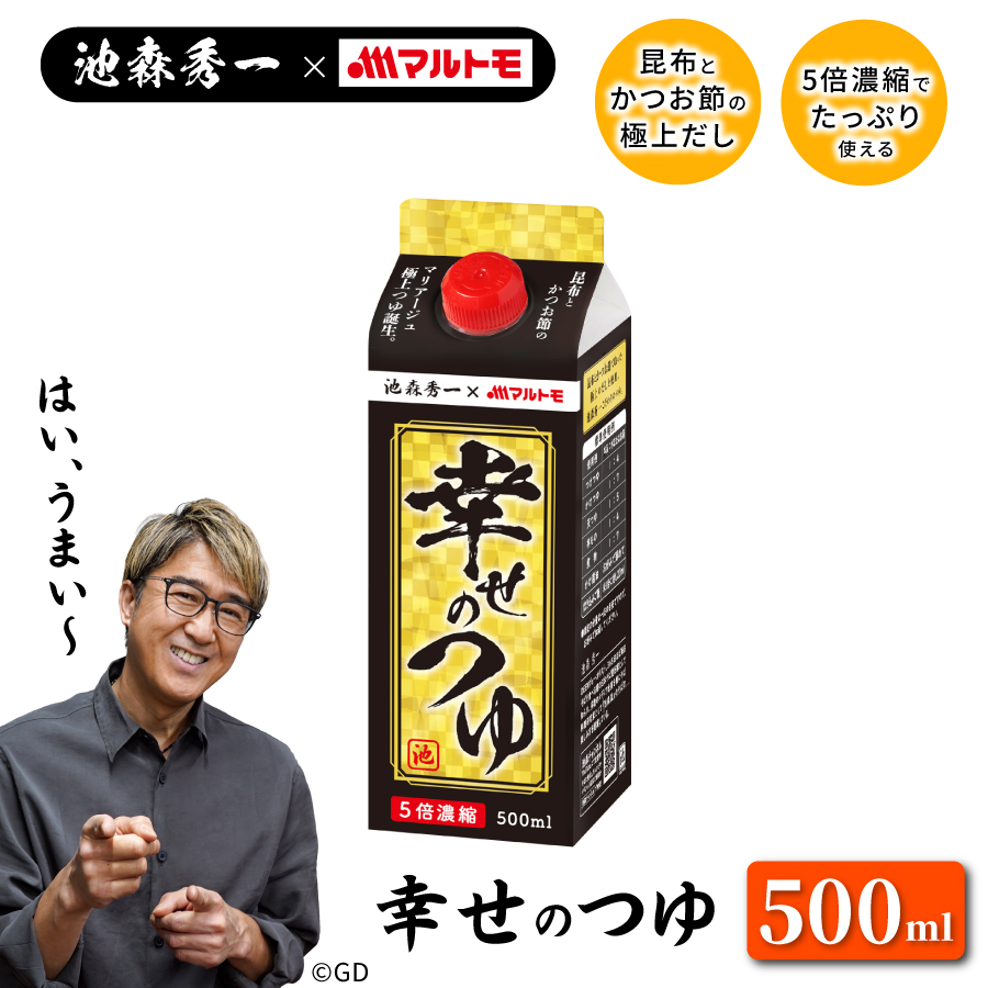 つゆ めんつゆ 池森秀一×マルトモ こだわりのつゆ 幸せのつゆ 500ml （5倍希釈） マルトモ海幸倶楽部の商品画像